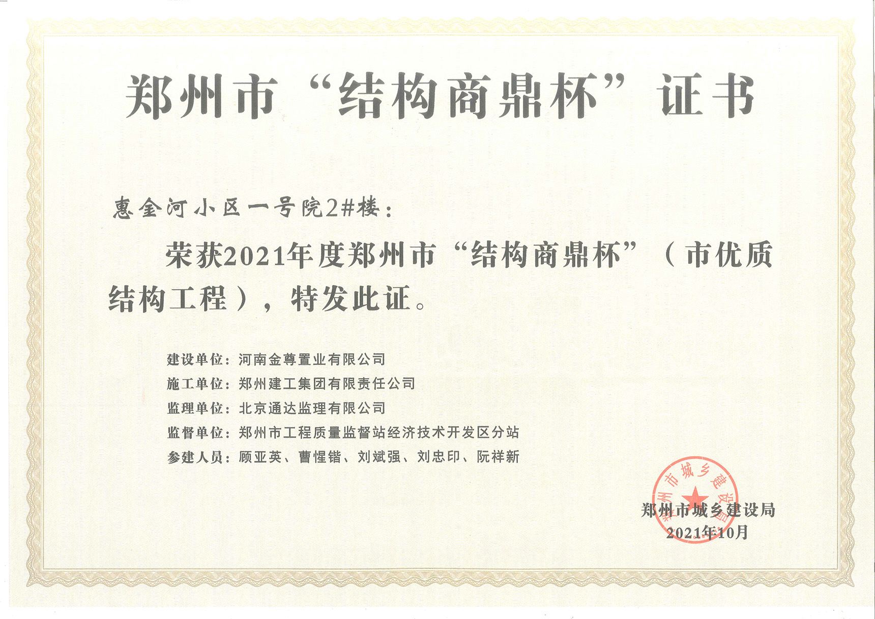 2021年度郑州市结构商鼎杯（市优质结构工程）（惠金河）
